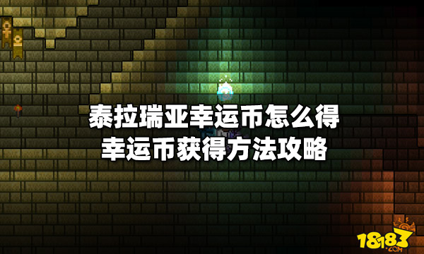 泰拉瑞亚幸运币怎么得幸运币获得方法攻略 