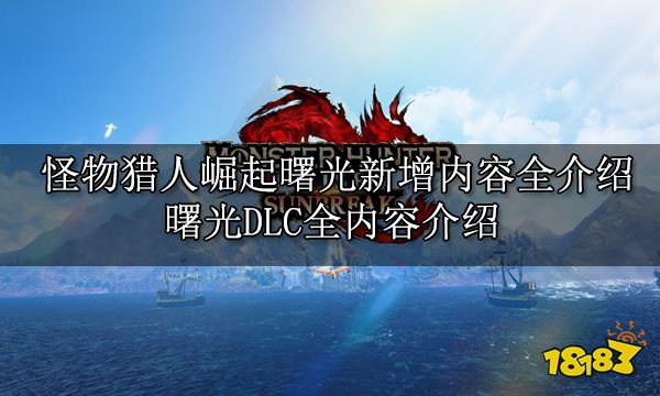 怪物猎人崛起曙光新增内容全介绍曙光DLC全内容介绍 