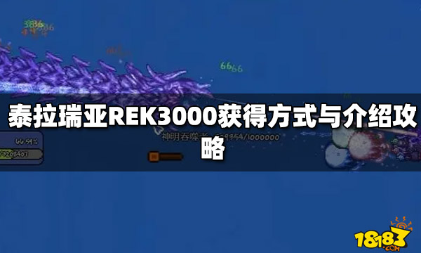 泰拉瑞亚REK3000获得方式与介绍攻略 