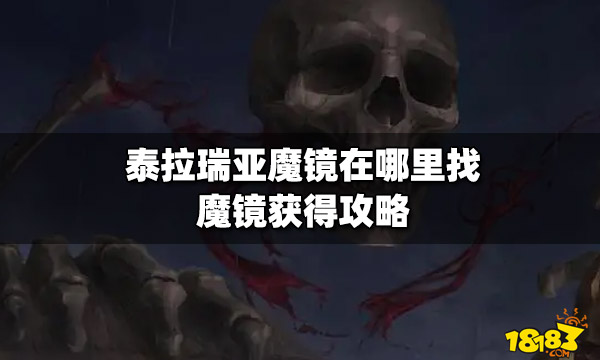 泰拉瑞亚魔镜在哪里找魔镜获得攻略 