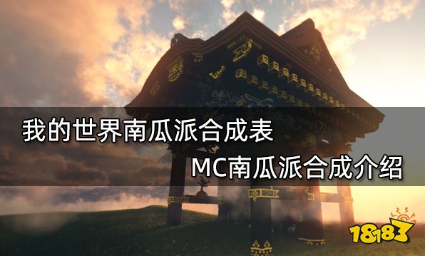 我的世界南瓜派合成表MC南瓜派合成介绍 