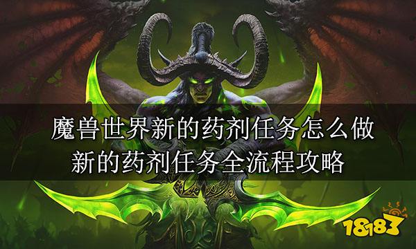 魔兽世界新的药剂任务怎么做新的药剂任务全流程攻略 