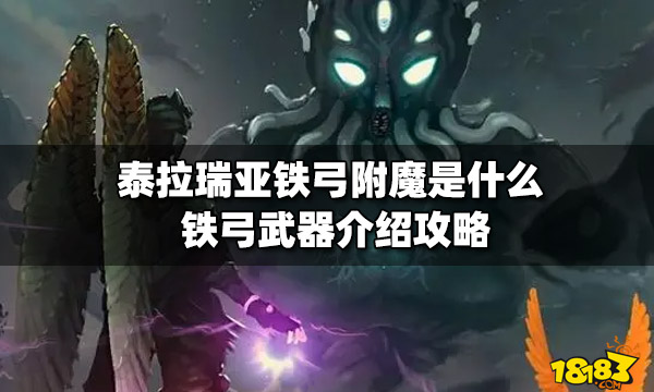 泰拉瑞亚铁弓附魔是什么铁弓武器介绍攻略 