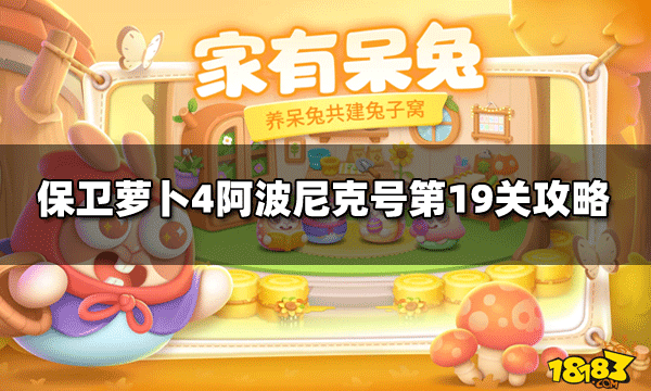 保卫萝卜4阿波尼克号第19关怎么打阿波尼克号第19关攻略 