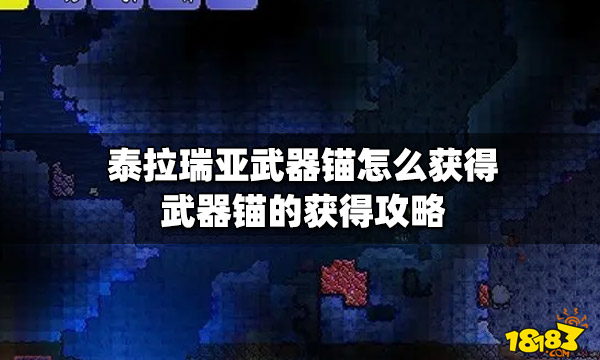 泰拉瑞亚武器锚怎么获得武器锚的获得攻略 