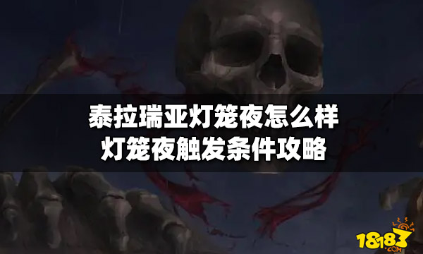 泰拉瑞亚灯笼夜怎么样灯笼夜触发条件攻略 