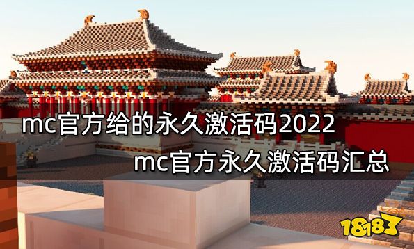 mc官方给的永久激活码2022mc官方永久激活码汇总 