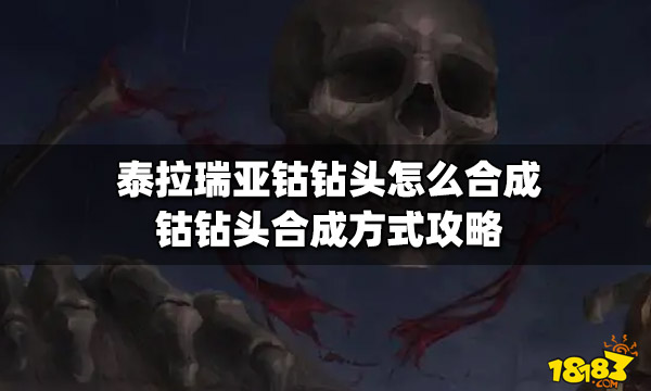 泰拉瑞亚钴钻头怎么合成钴钻头合成方式攻略 