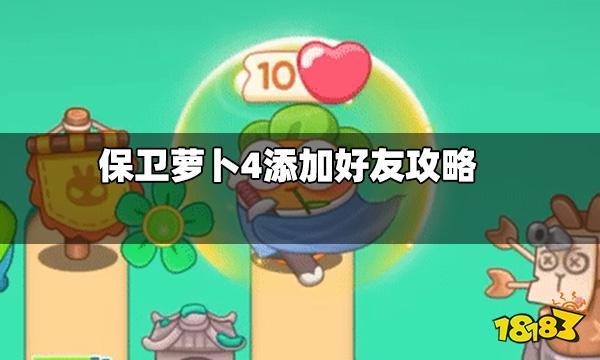 保卫萝卜4怎么加好友添加好友攻略 