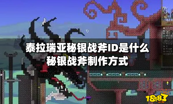 泰拉瑞亚秘银战斧ID是什么秘银战斧制作方式 