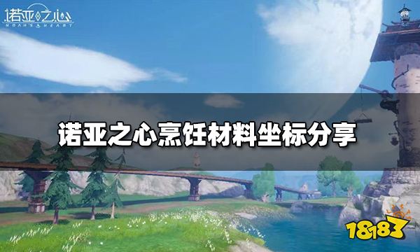 诺亚之心烹饪材料在哪烹饪材料坐标分享 