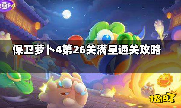 保卫萝卜4第26关怎么过第26关满星通关攻略 