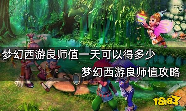 梦幻西游良师值一天可以得多少梦幻西游良师值攻略 