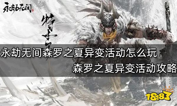 永劫无间森罗之夏异变活动怎么玩森罗之夏异变活动攻略 