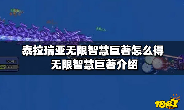 泰拉瑞亚无限智慧巨著怎么得无限智慧巨著介绍 