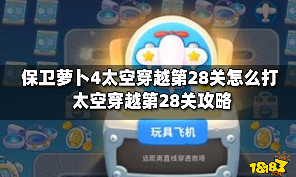 保卫萝卜4太空穿越第28关怎么打太空穿越第28关攻略 