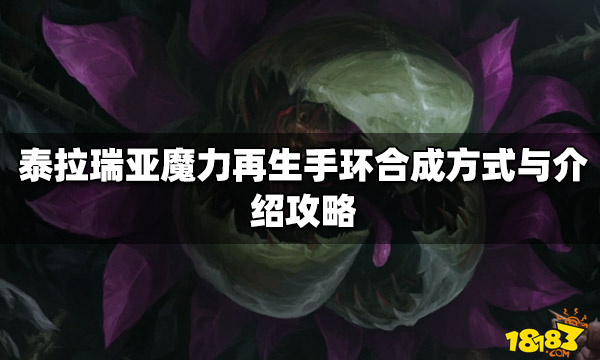 泰拉瑞亚魔力再生手环合成方式与介绍攻略 