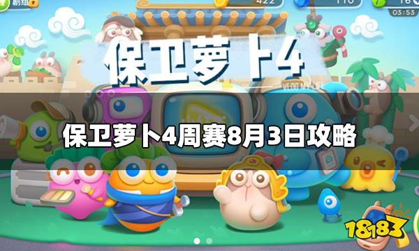 保卫萝卜4周赛8.3怎么打周赛8月3日攻略 