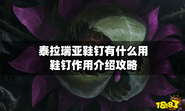 泰拉瑞亚鞋钉有什么用鞋钉作用介绍攻略 