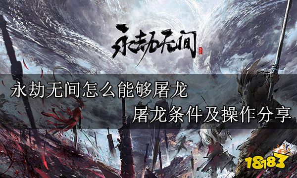 永劫无间怎么能够屠龙屠龙条件及操作分享 