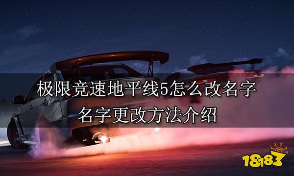 极限竞速地平线5怎么改名字名字更改方法介绍 