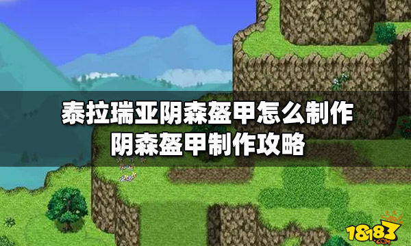 泰拉瑞亚阴森盔甲怎么制作阴森盔甲制作攻略 