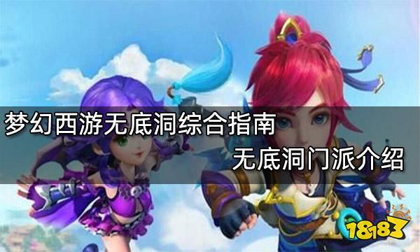 梦幻西游无底洞加点无底洞门派介绍 