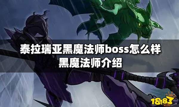 泰拉瑞亚黑魔法师boss怎么样黑魔法师介绍 