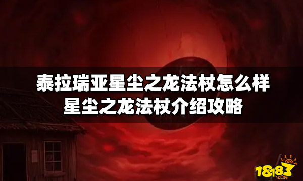 泰拉瑞亚星尘之龙法杖怎么样星尘之龙法杖介绍攻略 