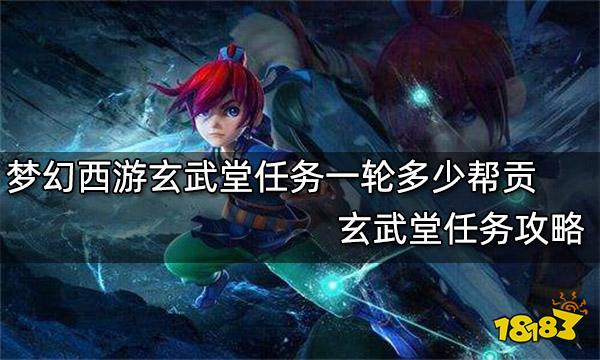 梦幻西游玄武堂任务一轮多少帮贡玄武堂任务攻略 