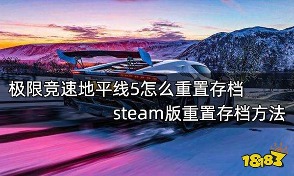 极限竞速地平线5怎么重置存档steam版重置存档方法 