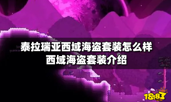 泰拉瑞亚西域海盗套装怎么样西域海盗套装介绍 