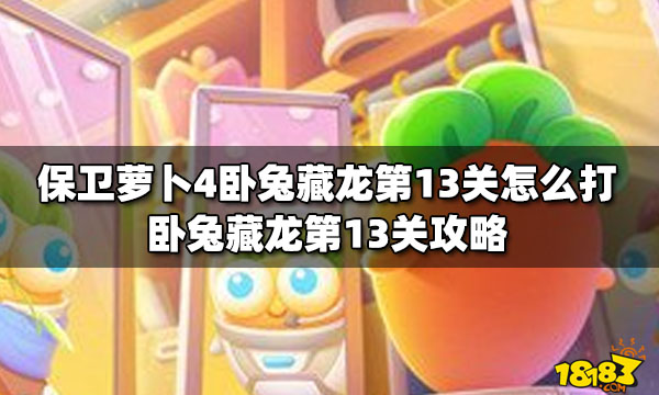 保卫萝卜4卧兔藏龙第13关怎么打卧兔藏龙第13关攻略 