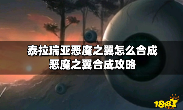 泰拉瑞亚恶魔之翼怎么合成恶魔之翼合成攻略 