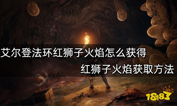 艾尔登法环红狮子火焰怎么获得红狮子火焰获取方法 