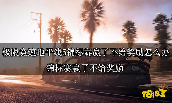 极限竞速地平线5锦标赛赢了不给奖励怎么办锦标赛赢了不给奖励 