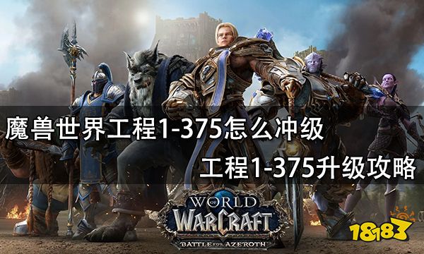 魔兽世界工程1-375怎么冲级快工程1-375最快升级攻略 