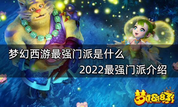 梦幻西游最强门派是什么2022最强门派介绍 