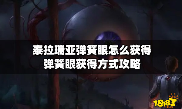 泰拉瑞亚弹簧眼怎么获得弹簧眼获得方式攻略 