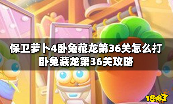 保卫萝卜4卧兔藏龙第36关怎么打卧兔藏龙第36关攻略 