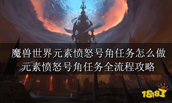 魔兽世界元素愤怒号角任务怎么做元素愤怒号角任务全流程攻略 