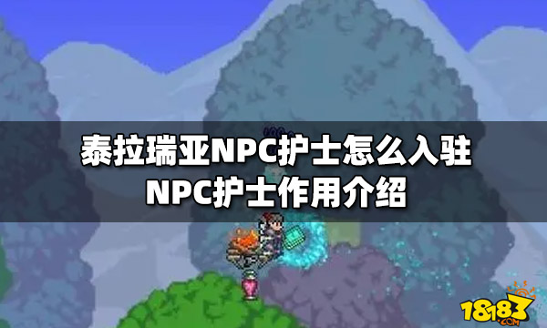 泰拉瑞亚NPC护士怎么入驻NPC护士作用介绍