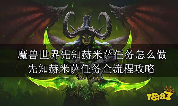 魔兽世界先知赫米萨任务怎么做先知赫米萨任务全流程攻略 