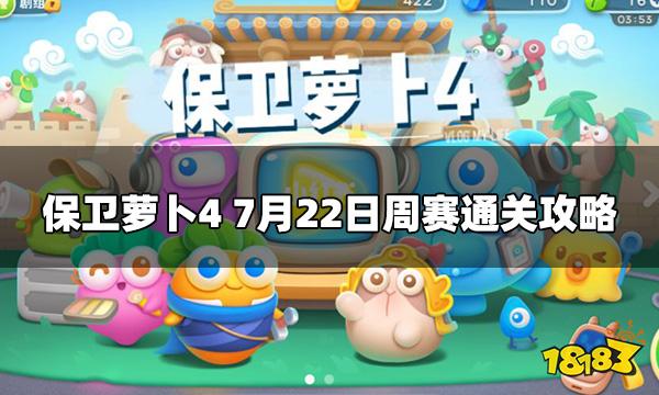 保卫萝卜4西游周赛7.22怎么打7月22日周赛通关攻略 