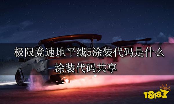 极限竞速地平线5涂装代码是什么涂装代码共享 