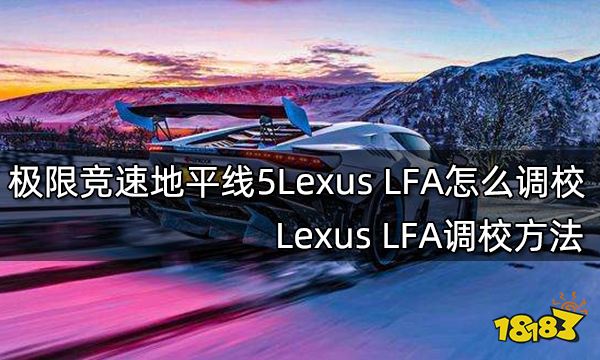 极限竞速地平线5LexusLFA怎么调校LexusLFA调校方法 