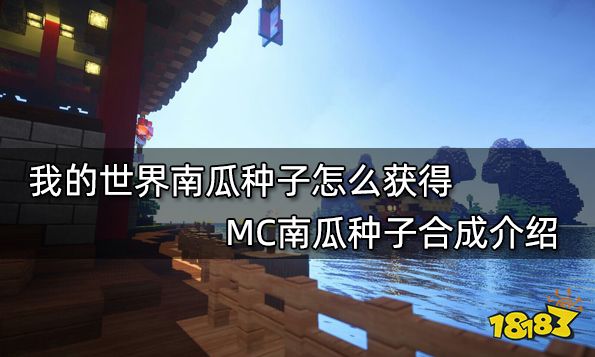 我的世界南瓜种子怎么获得MC南瓜种子合成介绍 