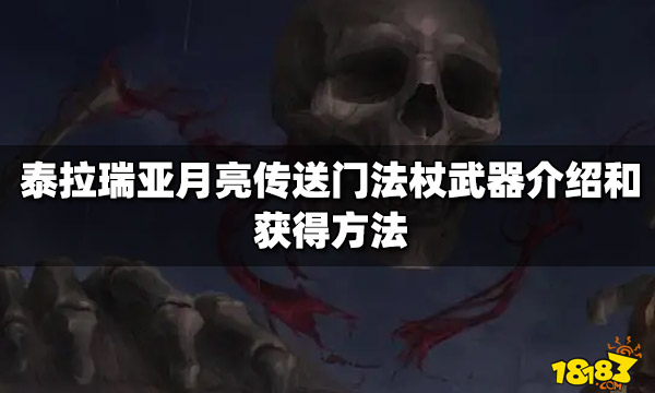 泰拉瑞亚月亮传送门法杖武器介绍和获得方法 