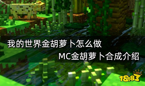 我的世界金胡萝卜怎么做MC金胡萝卜合成介绍 