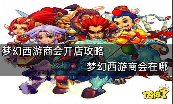 梦幻西游商会开店攻略梦幻西游商会在哪 